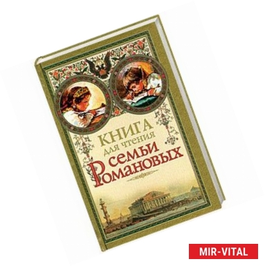Фото Книга для чтения семьи Романовых