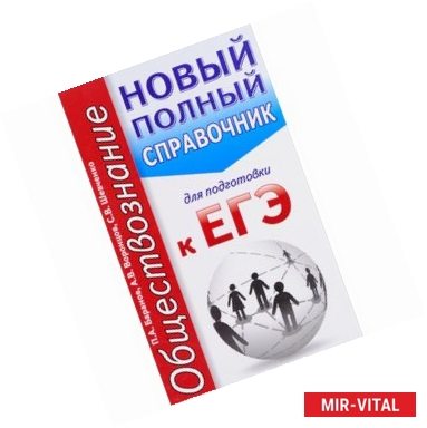 Фото ЕГЭ. Обществознание. Новый полный справочник для подготовки к ЕГЭ