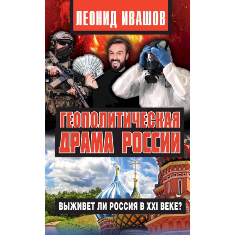 Фото Геополитическая драма России.Выживет ли Россия в XXI веке?