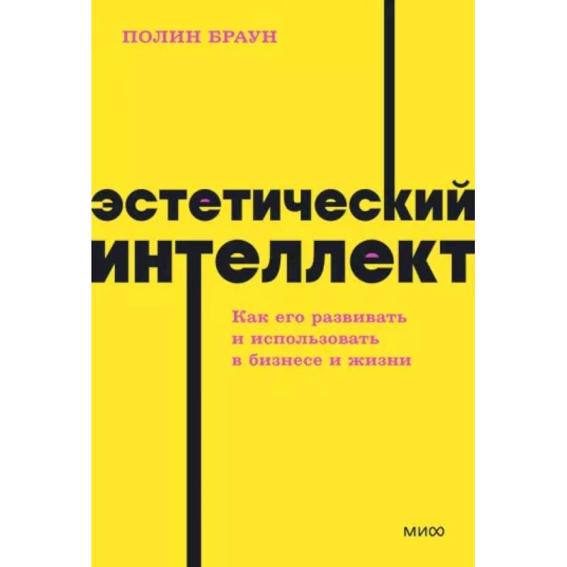 Фото Эстетический интеллект. Как его развивать и использовать в бизнесе и жизни. NEON Pocketbooks