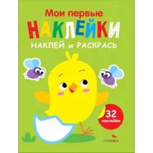 Фото Наклей и раскрась. Выпуск 1. Цыпленок