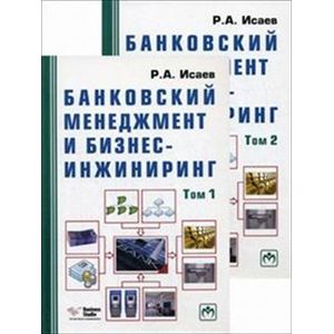 Фото Банковский менеджмент и бизнес-инжиниринг. В 2-х книгах