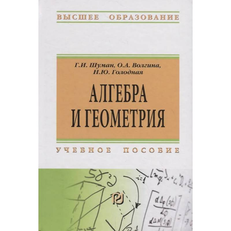 Фото Алгебра и геометрия: Уч.пособие