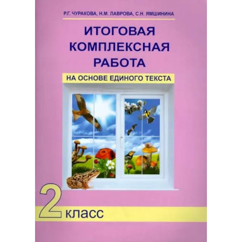 Фото Итоговая комплексная работа на основе единого текста. 2 класс. ФГОС