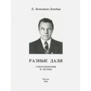 Фото Разные дали. Стихотворения и поэмы