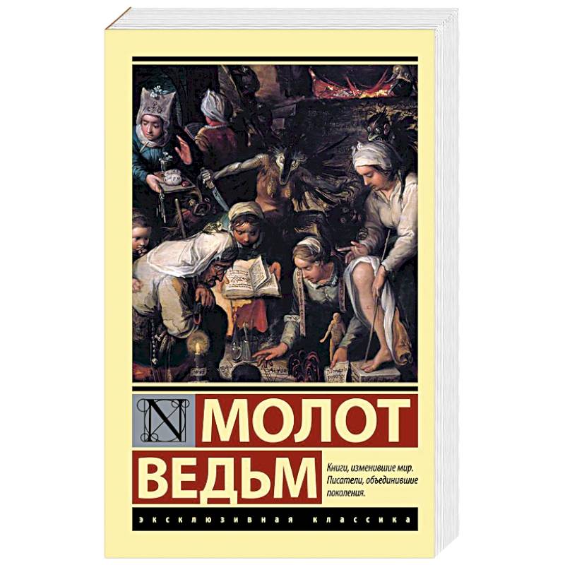 Фото Молот ведьм