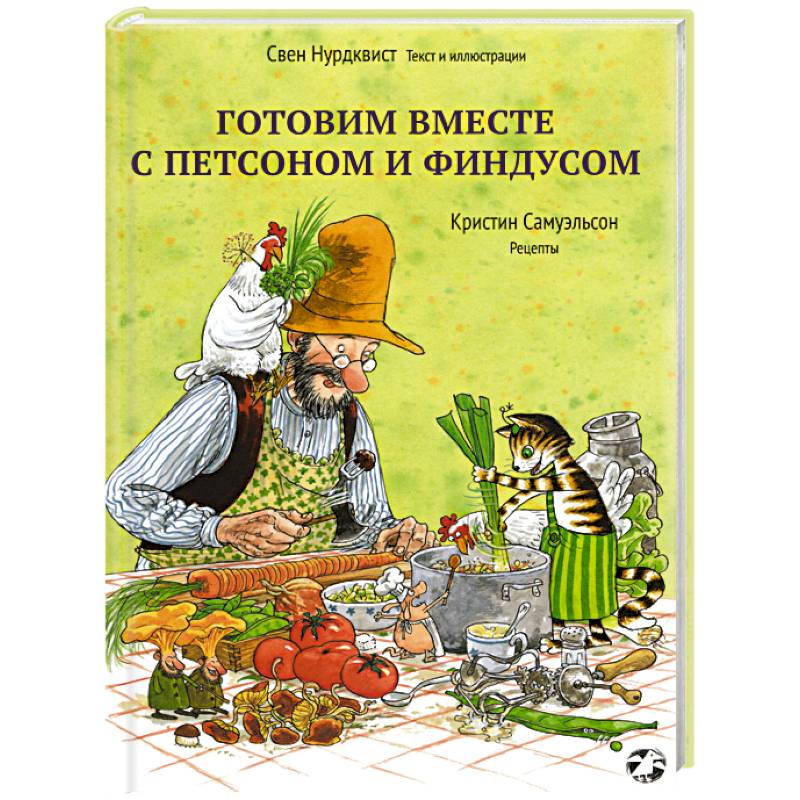 Фото Готовим вместе с Петсоном и Финдусом