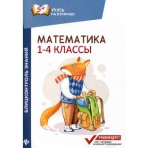 Фото Математика. 1-4 классы. Блицконтроль знаний