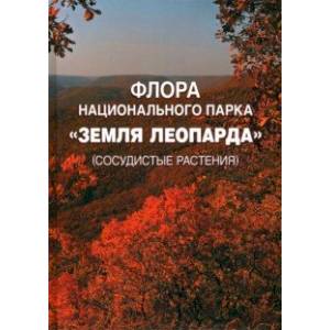 Фото Флора национального парка «Земля леопарда» (сосудистые растения)