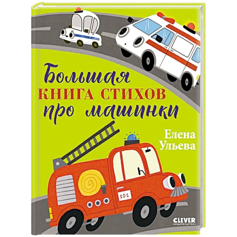 Фото Большая книга стихов про машинки