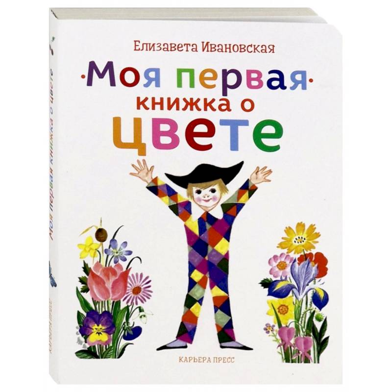 Фото Моя первая книжка о цвете