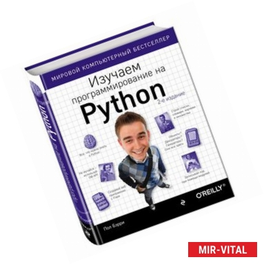 Фото Изучаем программирование на Python
