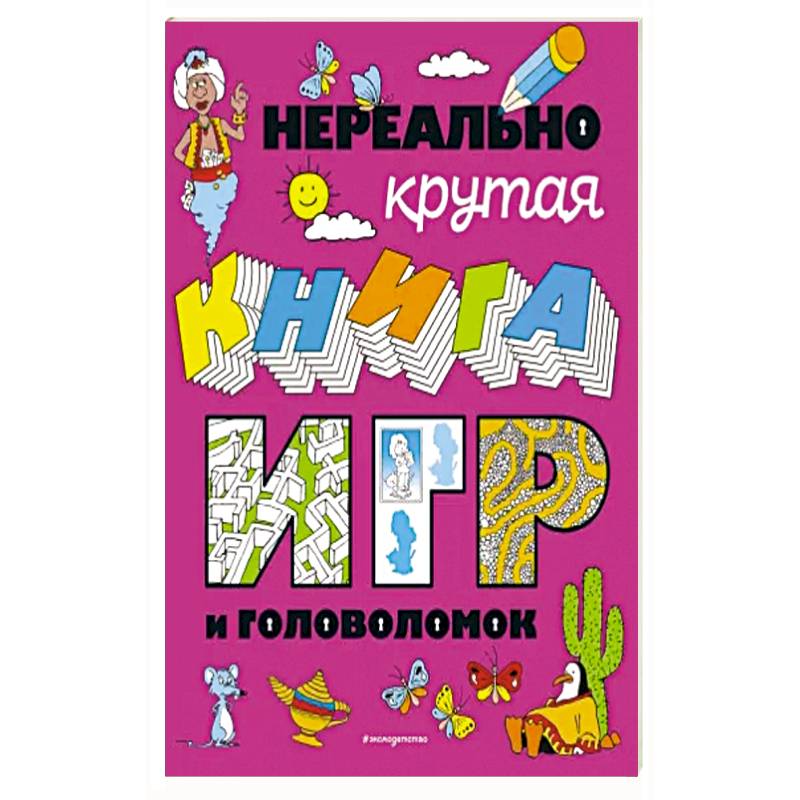 Фото Нереально крутая книга игр и головоломок