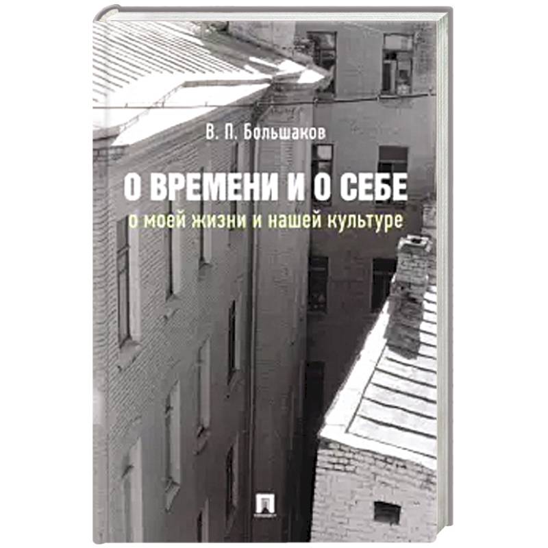 Фото О времени и о себе:о моей жизни и нашей культуре:монография