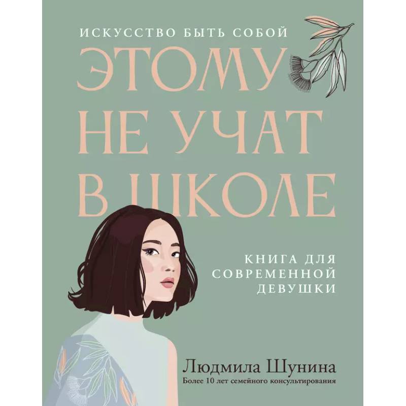 Фото Этому не учат в школе. Искусство быть собой: книга для современной девушки