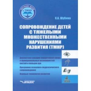 Фото Сопровождение детей с тяжелыми множественными нарушениями развития. Учебно-методическое пособие