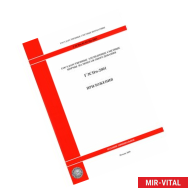 Фото ГЭСНм 81-03-Пр-2001 Приложения