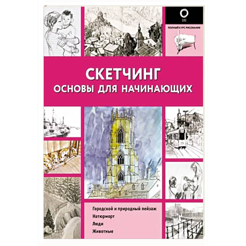 Фото Скетчинг. Основы для начинающих