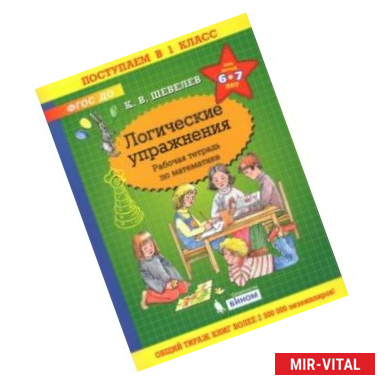 Фото Математика. Логические упражнения. Рабочая тетрадь. Для детей 6-7 лет