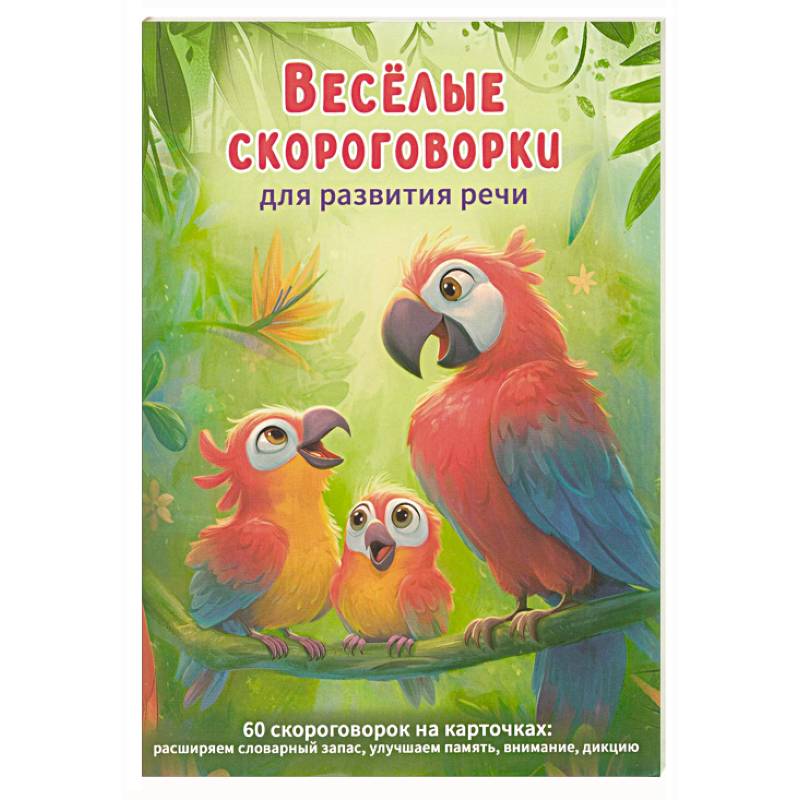 Фото Веселые скороговорки для развития речи детей. 60 карточек