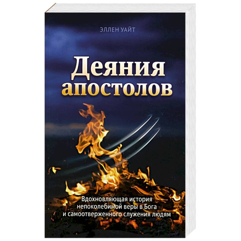 Фото Деяния Апостолов