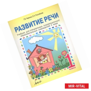 Фото Развитие речи. 1 класс. Учебник для специальных (коррекционных) учреждений V вида