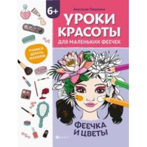 Фото Уроки красоты для маленьких феечек. Феечка и цветы. Книжка-раскраска