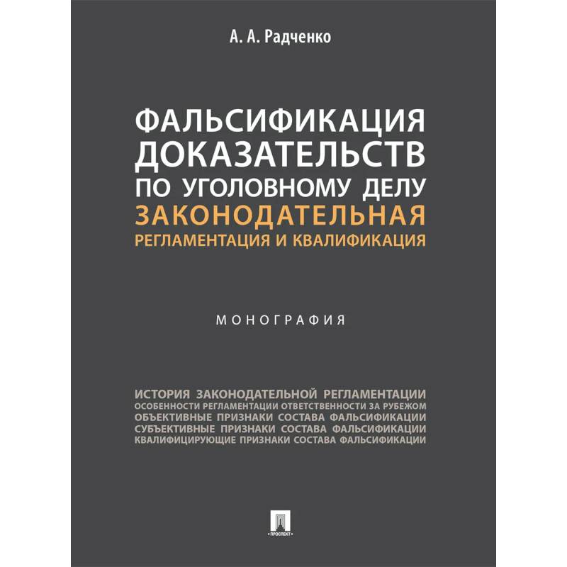 Фото Фальсификация доказательств по уголовному делу:законодательная регламентация и квалификация