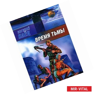 Фото Время тьмы. Обретение силы