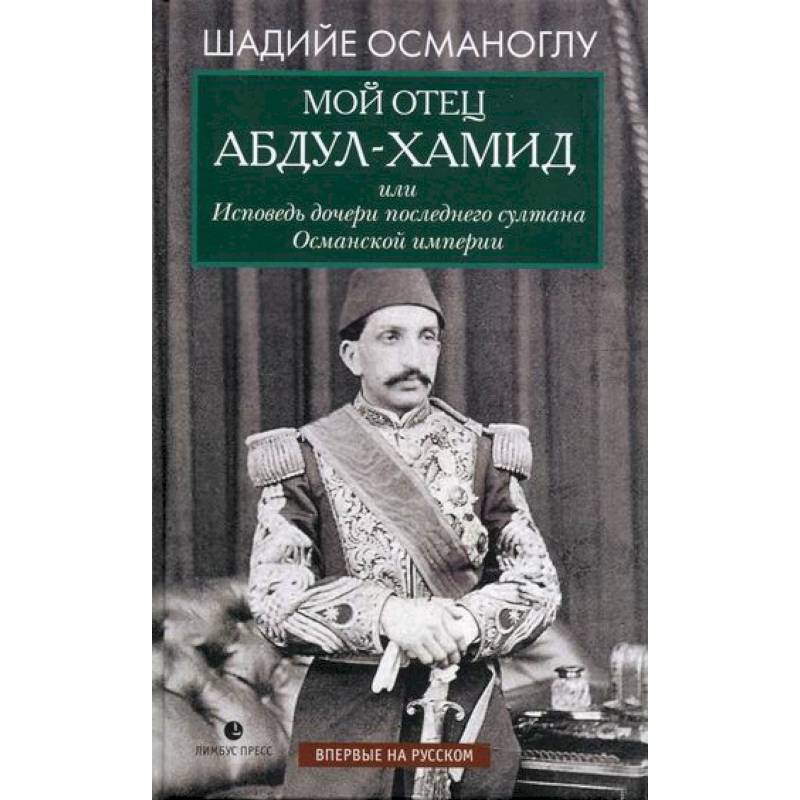 Фото Мой отец Абдул-Хамид, или Исповедь дочери последнего султана Османской империи