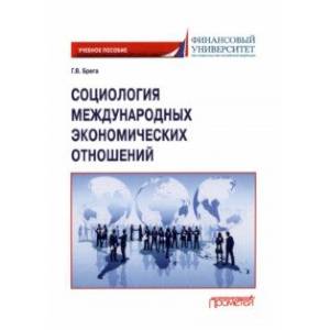 Фото Социология международных экономических отношений. Учебное пособие