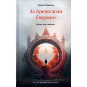 Фото За пределами безумия. Опыт шести бардо