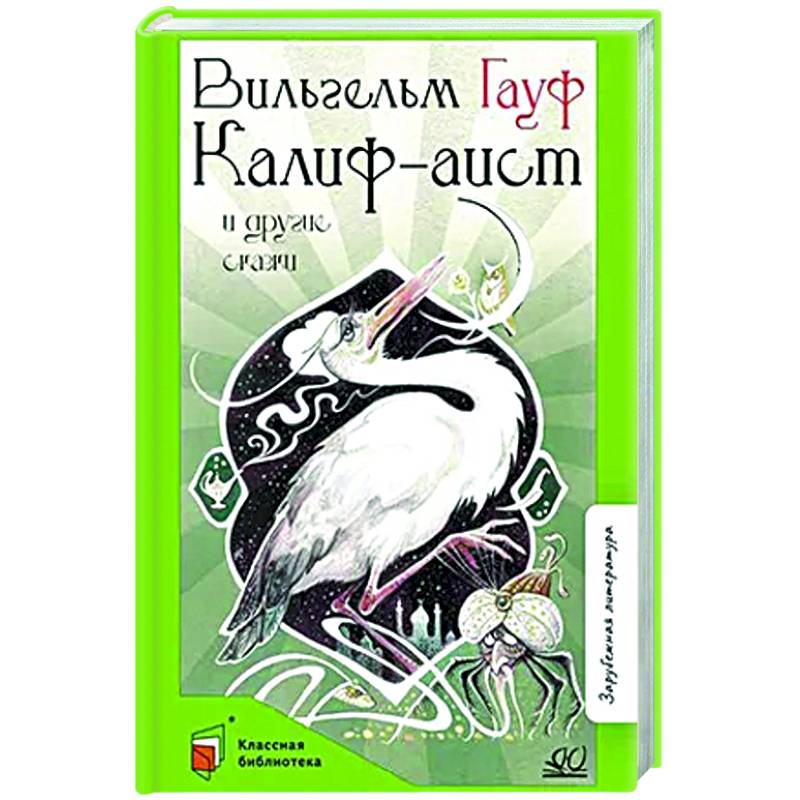 Фото Калиф-аист и другие сказки