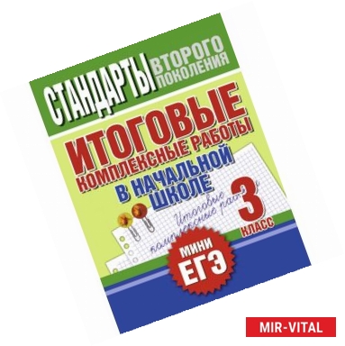 Фото Итоговые комплексные работы в начальной школе. 3 класс