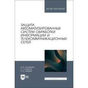 Фото Защита автоматизированных систем обработки информации и телекоммуникационных сетей. Учебное пособие