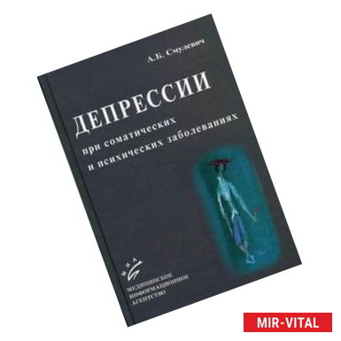 Фото Депрессии при соматических и психических заболеваниях