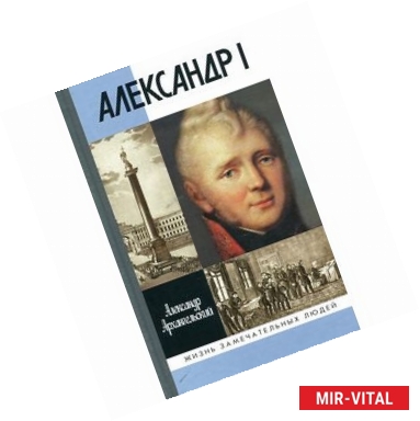 Фото Александр I