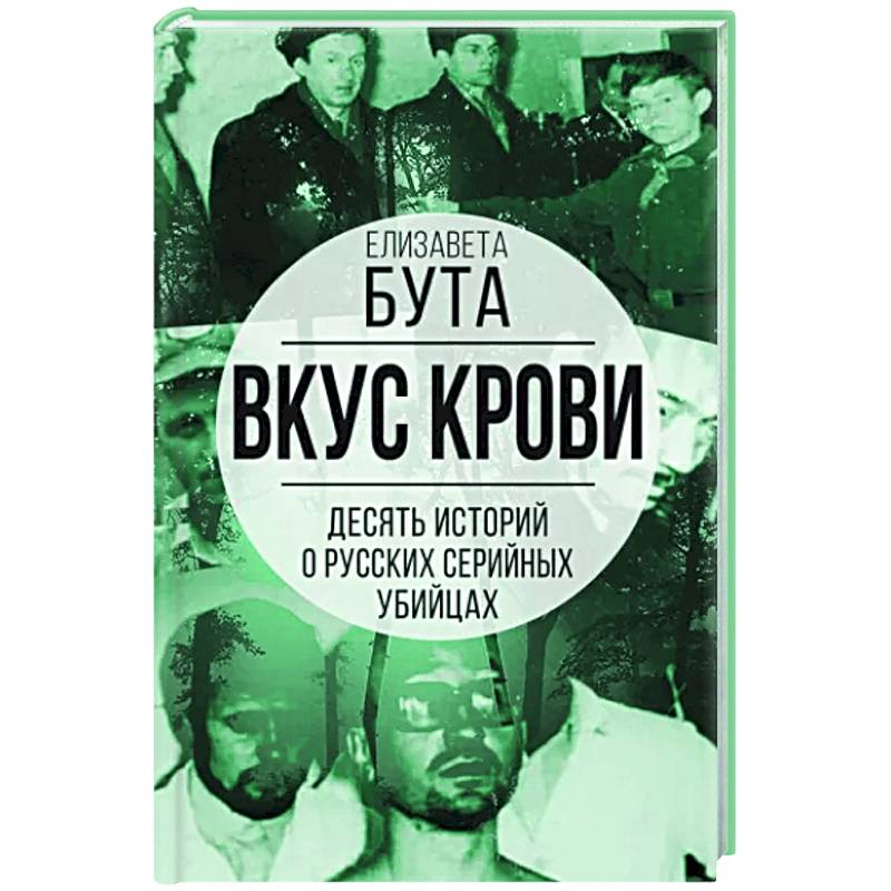 Фото Вкус крови. Десять историй о русских серийных убийцах