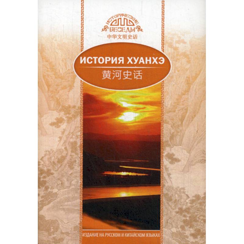 Фото История Хуанхэ