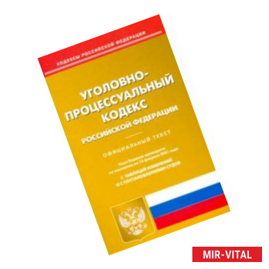 Фото Уголовно-процессуальный кодекс РФ на 15.02.2021