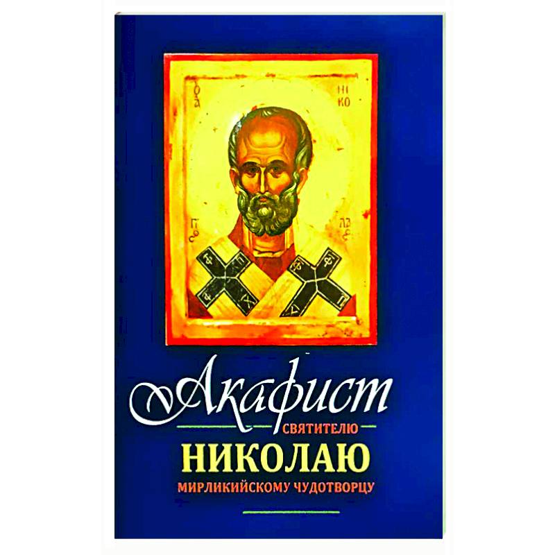 Фото Акафист Николаю Мирликийскому Чудотворцу святителю