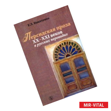 Фото Персидская проза XX–XXI веков в русских переводах