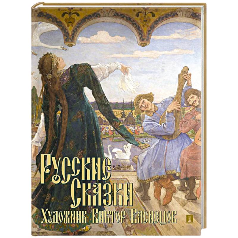 Фото Русские сказки. Художник Виктор Васнецов