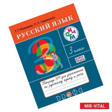 Фото Русский язык. 3 класс. Тетрадь №1 для упражнений по рускому языку и речи