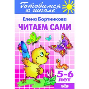 Фото Читаем сами. Для детей 5-6 лет