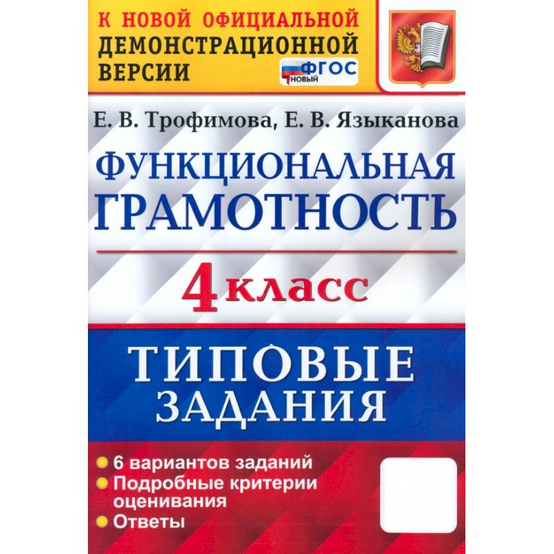 Фото ВПР Функциональная грамотность. 4 класс. Типовые задания. 6 вариантов заданий. ФГОС