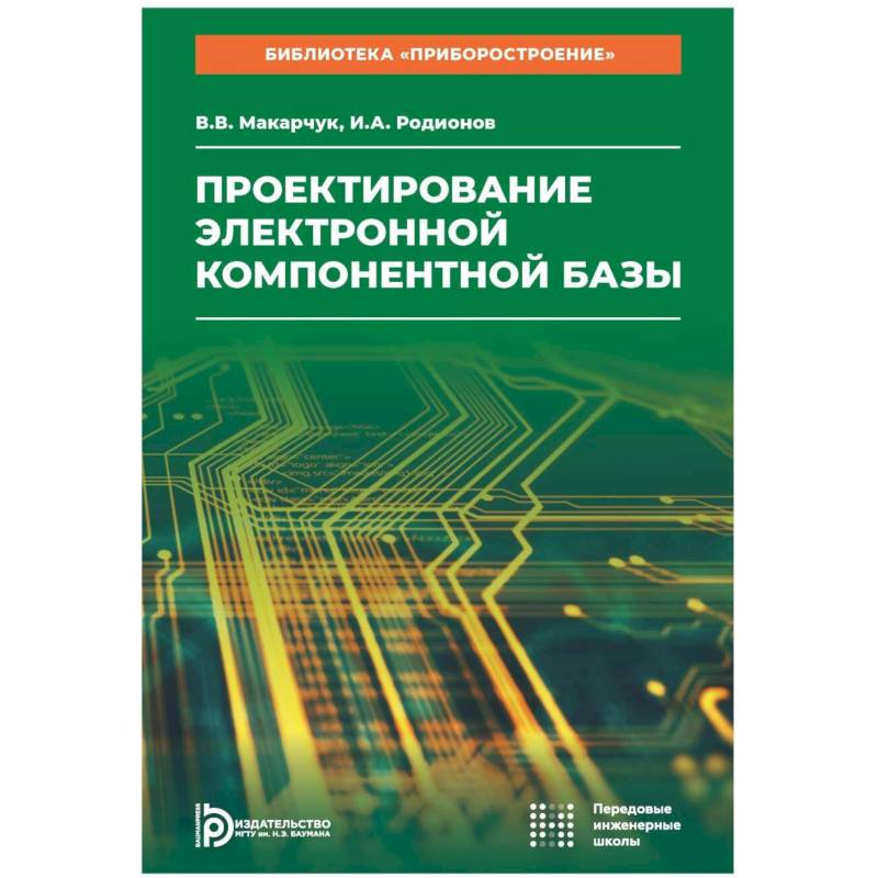 Фото Проектирование электронной компонентной базы: Учебное пособие