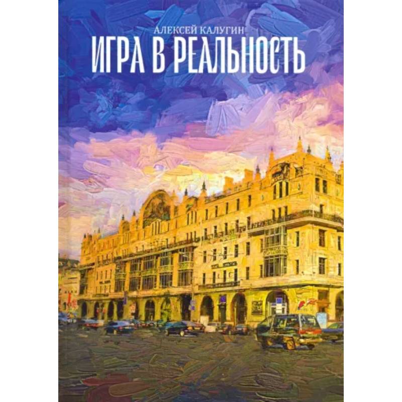 Фото Игра в реальность