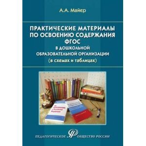 Фото Практические материалы по освоению содержания ФГОС в дошкольной образовательной организации (в схемах и таблицах).