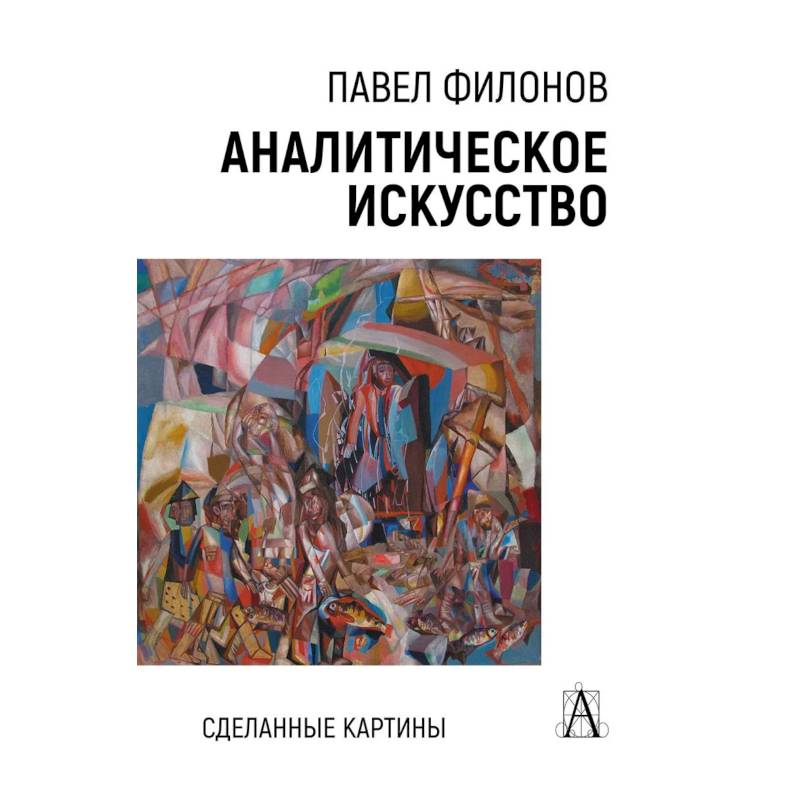 Фото Аналитическое искусство. Сделанные картины, 2-е изд